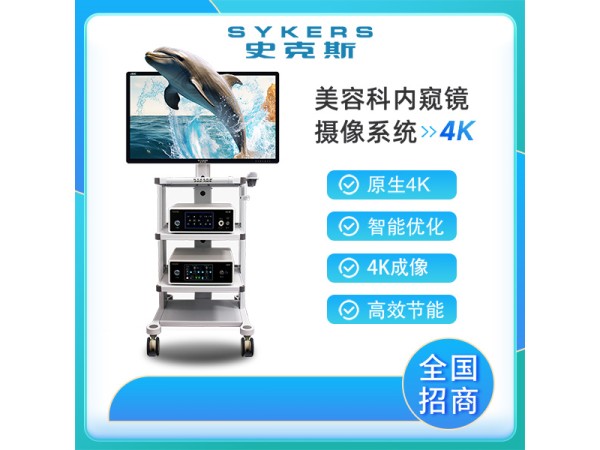 SYKERS 史克斯內窺鏡 4K內窺鏡攝像系統 燒傷整容科 隆胸鏡