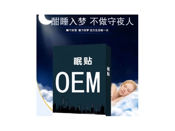 失眠貼 靜郁貼 械字號穴位貼 緩解疲勞 可批發代理 可OEM貼牌代工