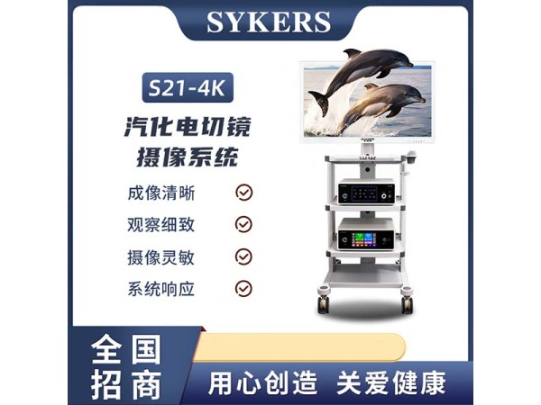SYKERS 史克斯內窺鏡 4K超高清內窺鏡攝像系統 骨科