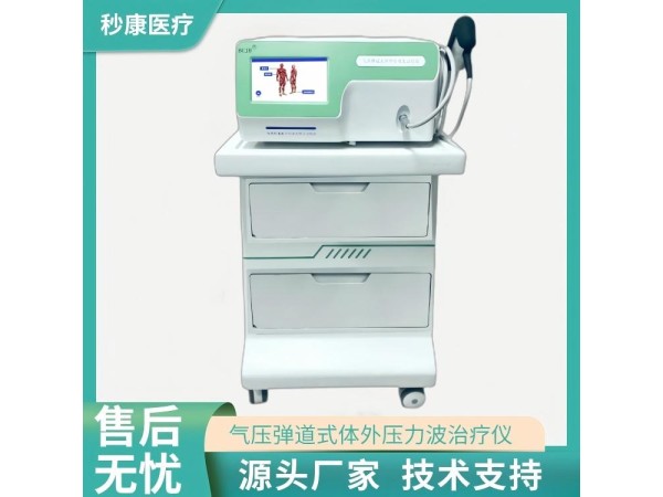秒康 氣壓彈道式體外壓力波治療儀MKYLB-85 發散式體外沖擊波治療儀