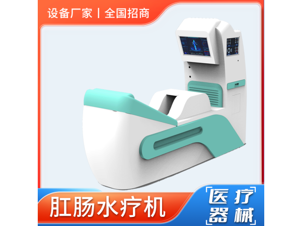 肛腸水療機