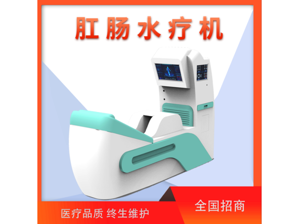 清腸儀/腸道沖洗機