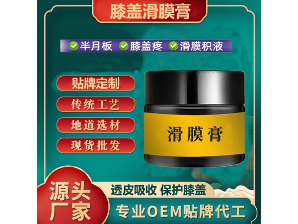 滑膜膏貼牌代加工 關節積液半月板拉傷滑膜炎 透皮吸收 可OEM貼牌