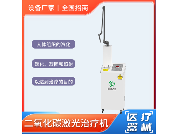 CO?激光治療機/二氧化碳激光手術儀