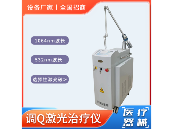 皮膚調Q激光治療儀/Q 開關激光治療儀