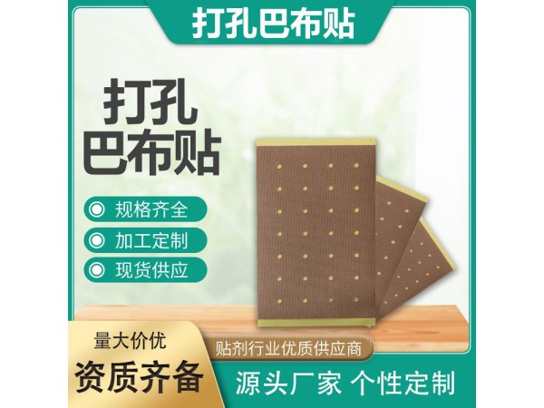 四向彈力打孔透氣遠紅外理療貼軟組織損傷用遠紅外理療貼廠家供應