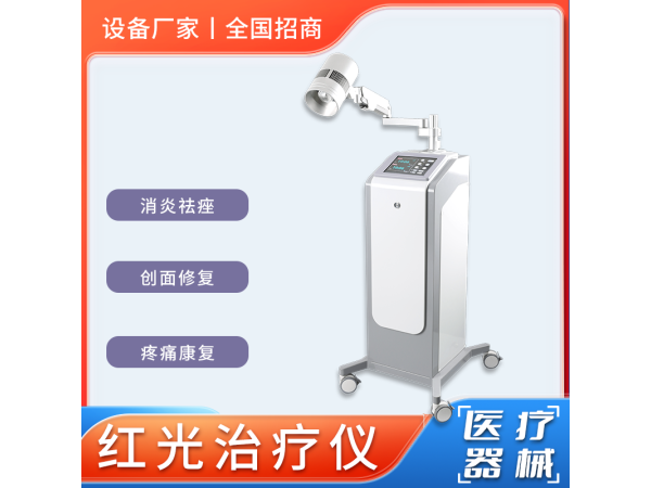 康復理療光療儀/紅光治療儀