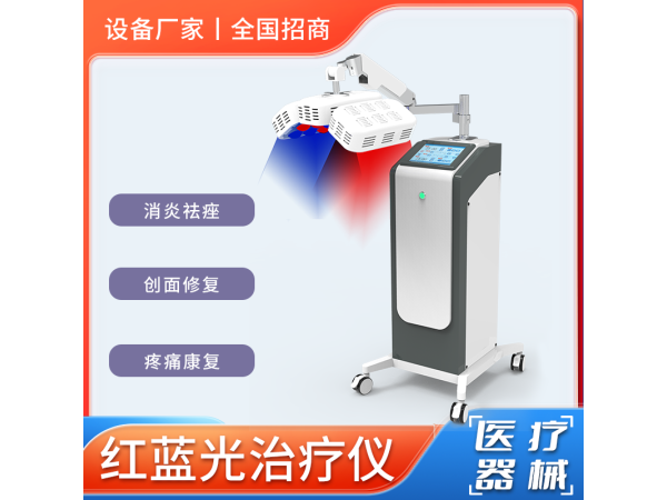 紅光640nm藍光460nm康復治療儀