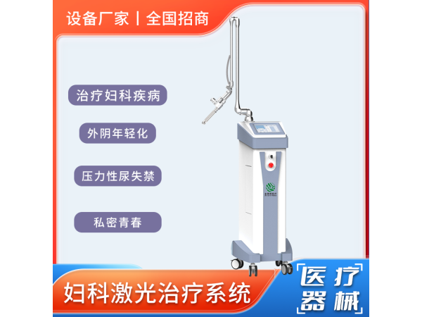 二氧化碳婦科激光治療機