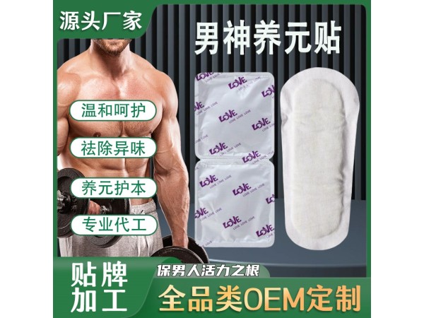 雪蓮貼男士護墊 男士衛生巾正元貼固陽貼 雪蓮潛力貼私密貼養元貼代工