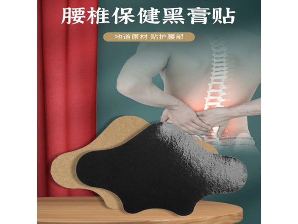 腰椎保健黑膏貼 腰肌勞損骨質增生腰間盤突出貼 廠家發貨可OEM定制代工