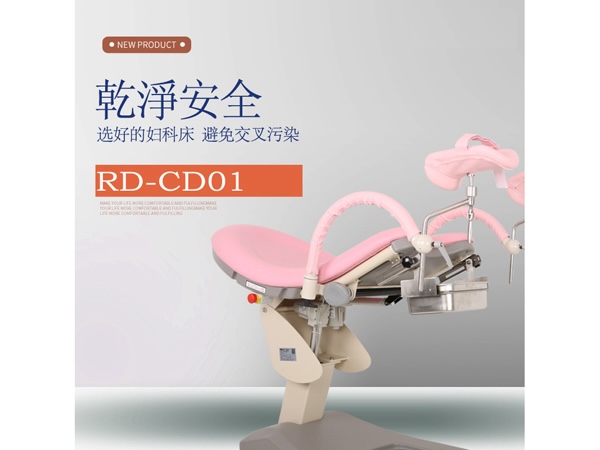 婦科電動檢查床RD-CD01