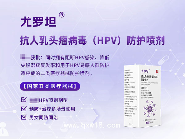 尤羅坦--HPV預防專用防治噴劑