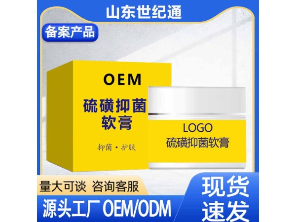 硫磺抑菌膏 皮膚乳膏加工 正規批文醫院臨床   軟膏OEM加工