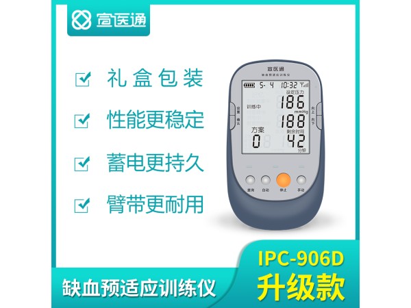 宣醫通缺血預適應訓練儀IPC-906D升級款