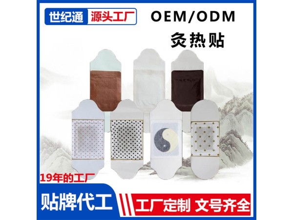 OEM貼牌代工痛經貼 暖宮貼招商| 熱療貼生產廠家 三證齊全 正規械字號