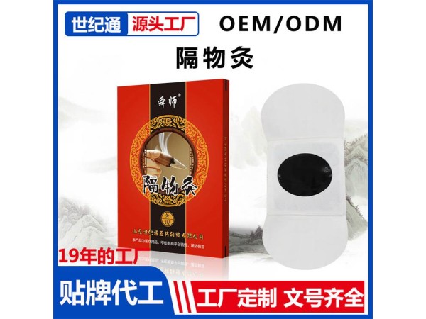 貼牌代工隔物灸 艾草灸加工全國招商|山東隔物灸 臨床醫保貼劑
