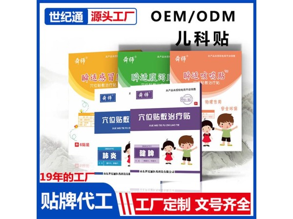 OEM加工兒科貼 小兒穴位貼 舜師穴位敷貼 感冒貼腹瀉貼咳喘貼肺炎貼代理