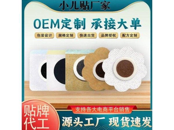 貼牌代工兒童中藥穴位貼敷 全國招商 醫保編碼 醫院臨床