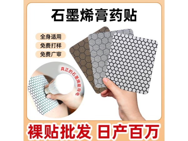 石墨烯膏藥貼廠家裸貼現貨 頸肩腰腿痛發熱磁療熱敷膏藥貼批發
