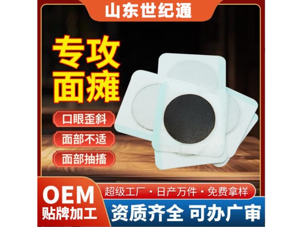 OEM貼牌面癱貼定制 貼牌醒酒貼 電商直播山東膏藥廠家代加工