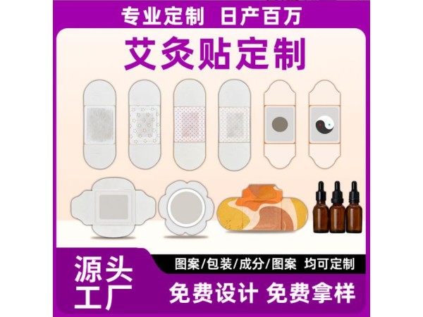 電商直播微商OEM熱敷貼|風濕骨痛 腰椎間盤突出艾灸貼綜合治療|熱療貼廠家
