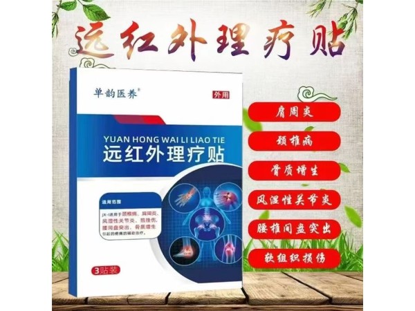 遠紅外理療貼