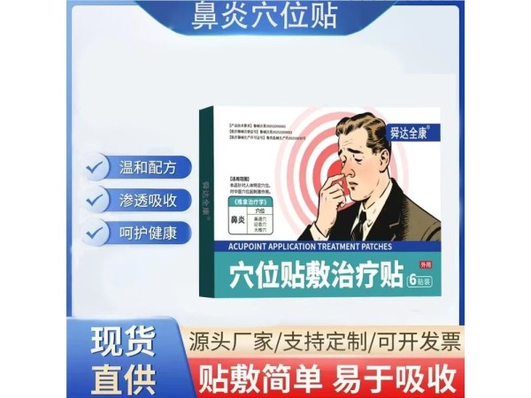 穴位貼敷治療貼（鼻炎穴位貼）