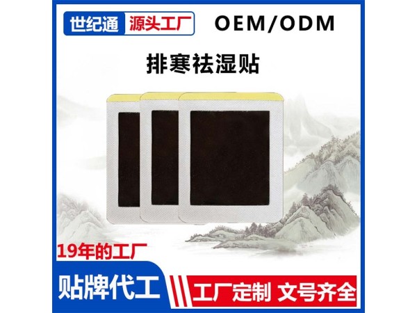 OEM貼牌排寒祛濕貼 穴位貼敷治療貼廠家加工定制代工 膏藥源頭工廠