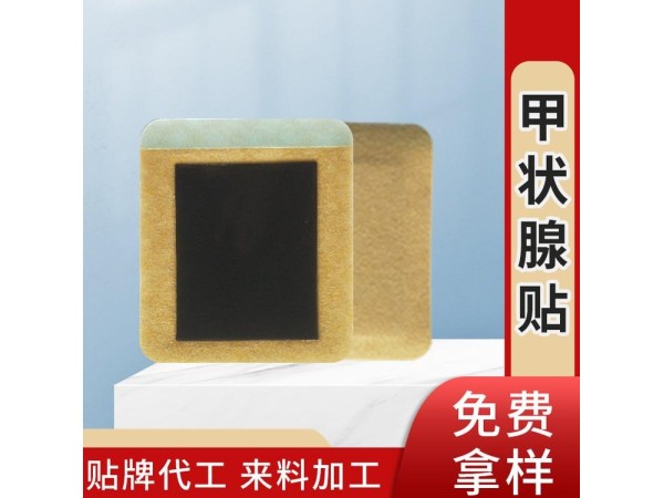 械字號甲狀腺穴位貼 廠家膏藥加工 膏藥貼牌加工 正規械字文號膏藥