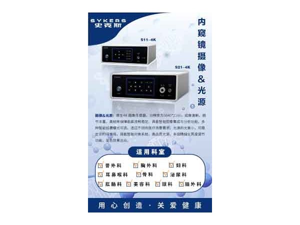 SYKERS 史克斯內窺鏡（二合一）內窺鏡攝像主機  內窺鏡攝像系統  腹腔鏡、腹腔鏡 耳鼻喉鏡