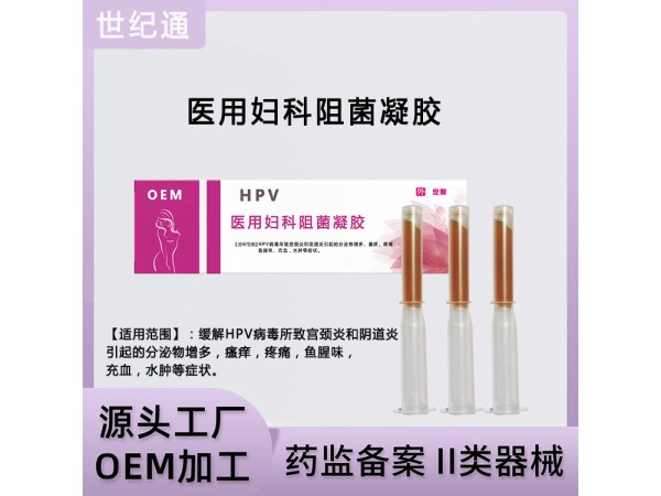 OEM貼牌加工HPV醫用阻菌婦科凝膠 臭氧抑菌凝膠廠家 婦科洗液