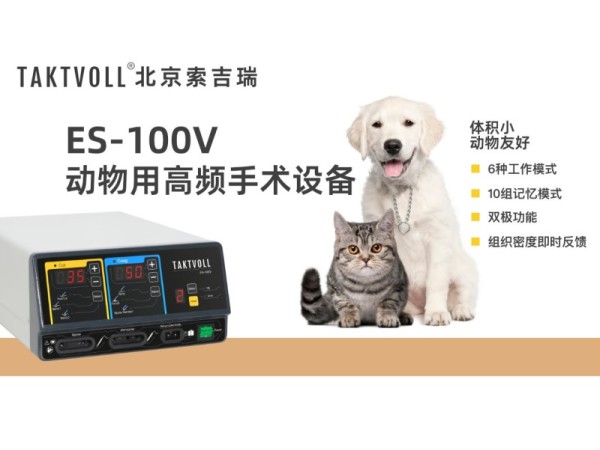 動物高頻電刀、寵物電刀、獸醫電刀出口ES-100V
