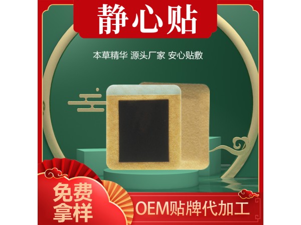 靜心保健貼代工 靜郁貼OEM貼牌定制 心慌心煩草本膏藥裸貼廠家批發