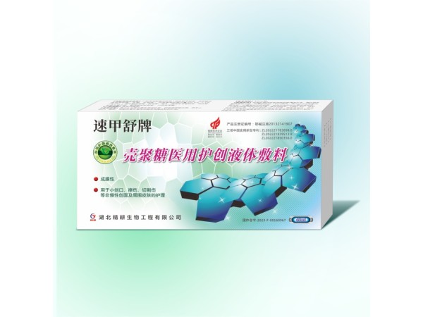 速甲舒牌 殼聚糖醫用護創液體敷料